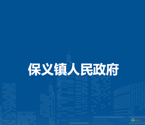 壽縣保義鎮(zhèn)人民政府