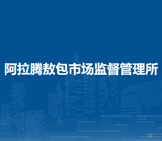 阿拉善右旗阿拉騰敖包市場監(jiān)督管理所