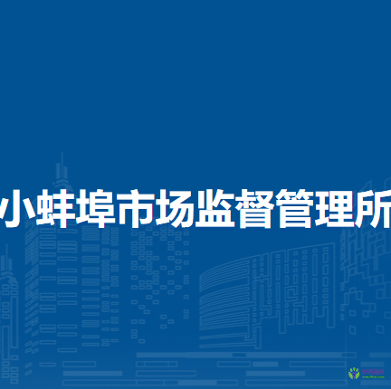 蚌埠市淮上區(qū)小蚌埠市場監(jiān)督管理所