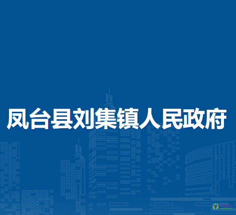 鳳臺縣劉集鎮(zhèn)人民政府