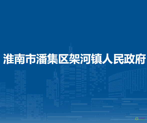 淮南市潘集區(qū)架河鎮(zhèn)人民政府