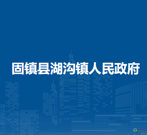 固鎮(zhèn)縣湖溝鎮(zhèn)人民政府