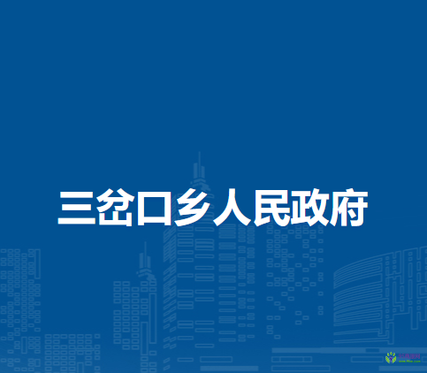 察哈爾右翼前旗三岔口鄉(xiāng)人民政府