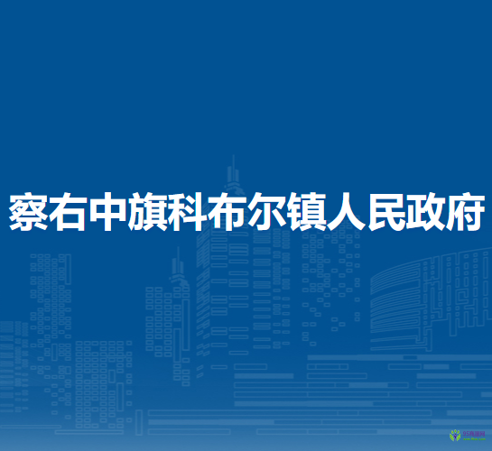 察哈爾右翼中旗科布爾鎮(zhèn)人民政府