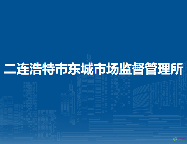 二連浩特市東城市場監(jiān)督管理所