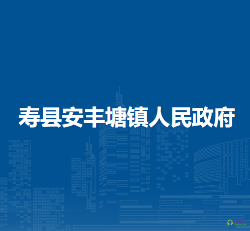 壽縣安豐塘鎮(zhèn)人民政府