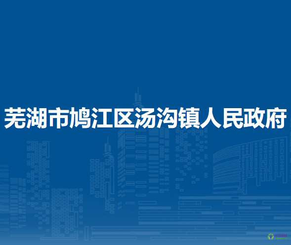 蕪湖市鳩江區(qū)湯溝鎮(zhèn)人民政府