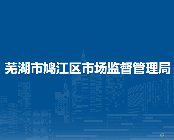 蕪湖市鳩江區(qū)市場監(jiān)督管理局