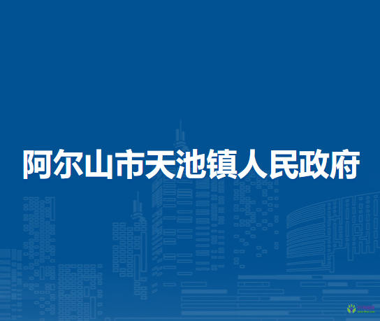 阿爾山市天池鎮(zhèn)人民政府