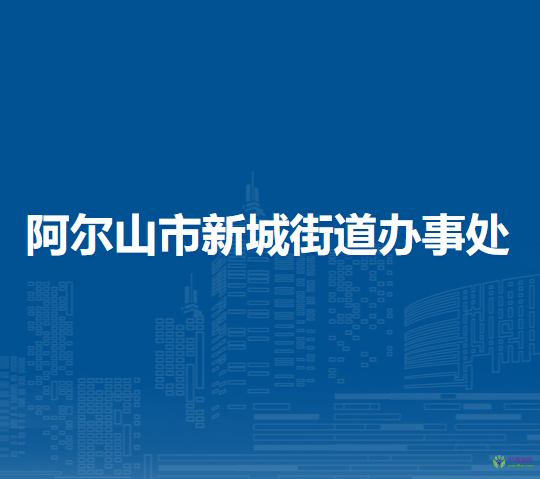 阿爾山市新城街道辦事處