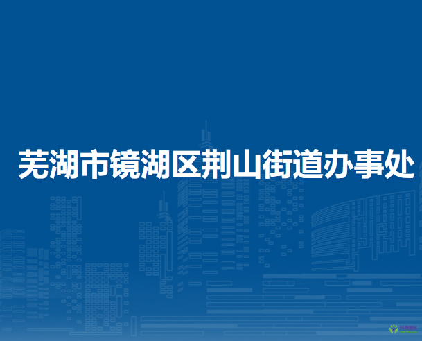 蕪湖市鏡湖區(qū)荊山街道辦事處
