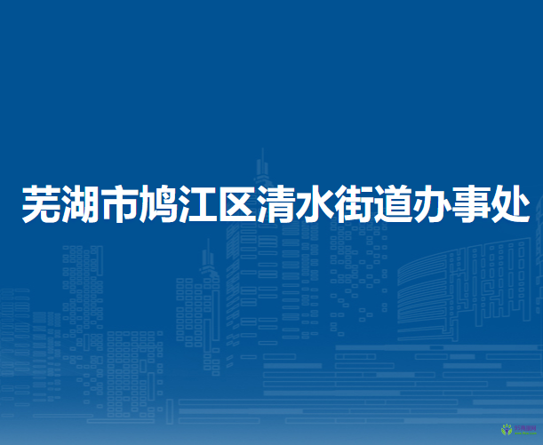 蕪湖市鳩江區(qū)清水街道辦事處