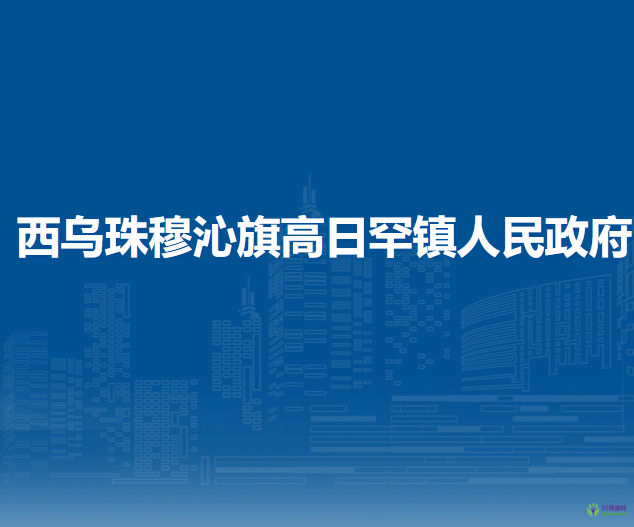 西烏珠穆沁旗高日罕鎮(zhèn)人民政府
