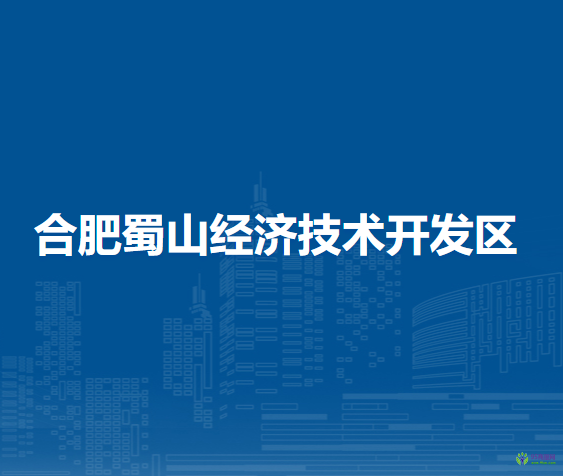 合肥蜀山經(jīng)濟(jì)技術(shù)開發(fā)區(qū)管委會(huì)