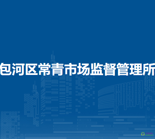 合肥市包河區(qū)常青市場(chǎng)監(jiān)督管理所