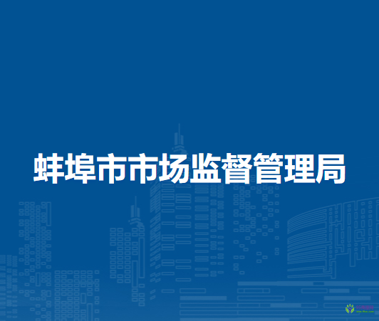 蚌埠市市場(chǎng)監(jiān)督管理局