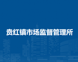 察哈爾右翼后旗賁紅鎮(zhèn)市場