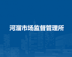 懷遠(yuǎn)縣河溜市場(chǎng)監(jiān)督管理所