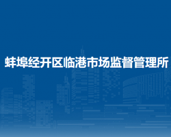 蚌埠經(jīng)開區(qū)臨港市場監(jiān)督管