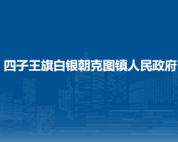 四子王旗白銀朝克圖鎮(zhèn)人民政府