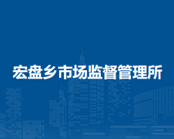 察哈爾右翼中旗宏盤鄉(xiāng)市場監(jiān)督管理所