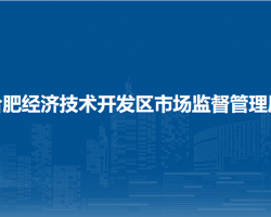 合肥經(jīng)濟(jì)技術(shù)開發(fā)區(qū)市場(chǎng)監(jiān)督管理局