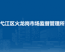 蕪湖市弋江區(qū)火龍崗市場(chǎng)監(jiān)督管理所