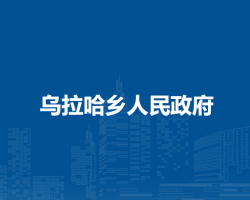 察哈爾右翼前旗烏拉哈鄉(xiāng)人民政府