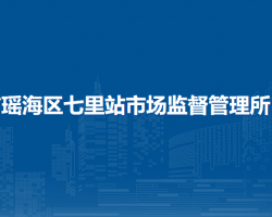 合肥市瑤海區(qū)七里站市場(chǎng)監(jiān)督管理所