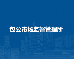 肥東縣包公市場(chǎng)監(jiān)督管理所