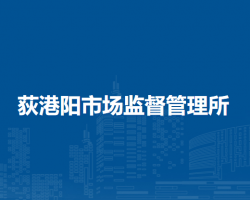 蕪湖市繁昌區(qū)荻港陽(yáng)市場(chǎng)監(jiān)督管理所