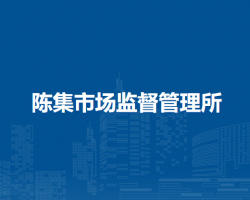 懷遠(yuǎn)縣陳集市場(chǎng)監(jiān)督管理所