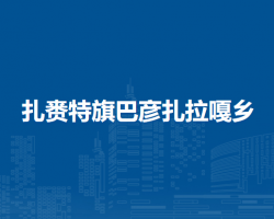 扎賚特旗巴彥扎拉嘎鄉(xiāng)人民政府