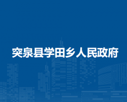 突泉縣學(xué)田鄉(xiāng)人民政府