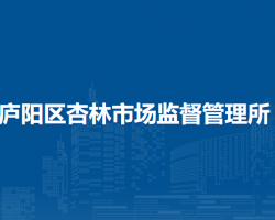 合肥市廬陽區(qū)杏林市場監(jiān)督管理所