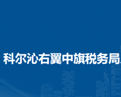 科爾沁右翼中旗稅務(wù)局入駐