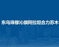 東烏珠穆沁旗阿拉坦合力蘇