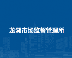 淮南市田家庵區(qū)龍湖市場監(jiān)督管理所