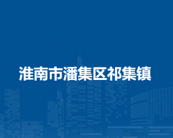 淮南市潘集區(qū)祁集鎮(zhèn)人民政府
