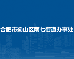 合肥市蜀山區(qū)南七街道辦事處