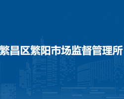 蕪湖市繁昌區(qū)繁陽(yáng)市場(chǎng)監(jiān)督管理所
