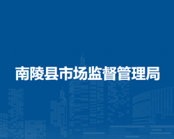 南陵縣市場(chǎng)監(jiān)督管理局
