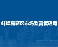 蚌埠高新區(qū)綜合執(zhí)法局