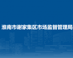 淮南市謝家集區(qū)市場監(jiān)督管理局