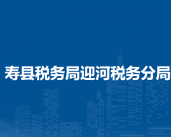 壽縣稅務(wù)局迎河稅務(wù)分局辦