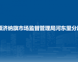 額濟(jì)納旗市場(chǎng)監(jiān)督管理局河