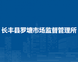長豐縣羅塘市場監(jiān)督管理所