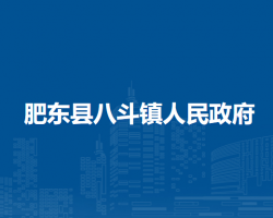 肥東縣八斗鎮(zhèn)人民政府