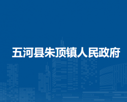 五河縣朱頂鎮(zhèn)人民政府