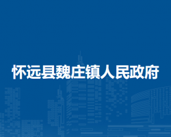 懷遠縣魏莊鎮(zhèn)人民政府